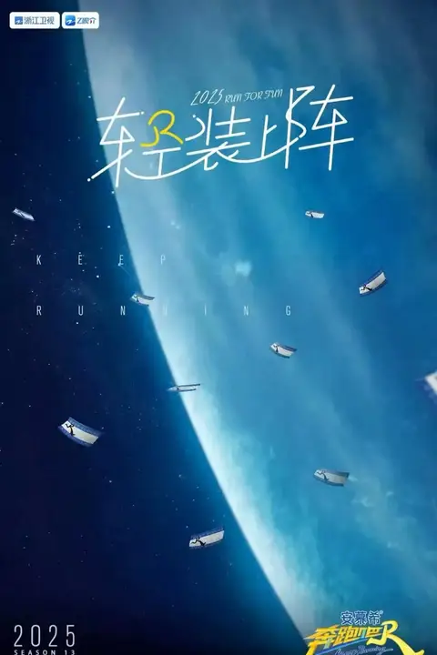 《奔跑吧 第九季》封面