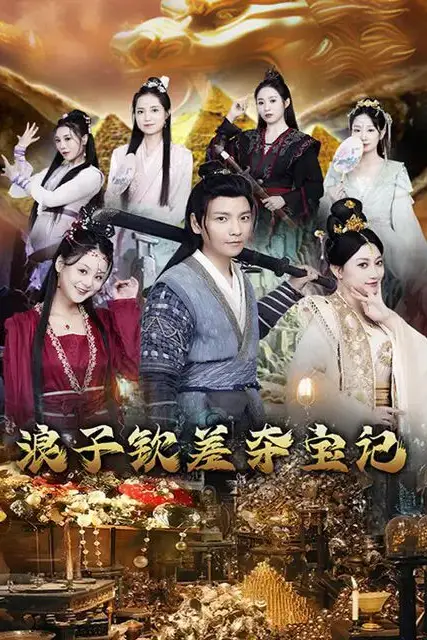 《浪子钦差夺宝记》封面