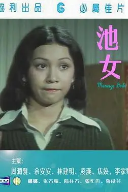 《池女》封面