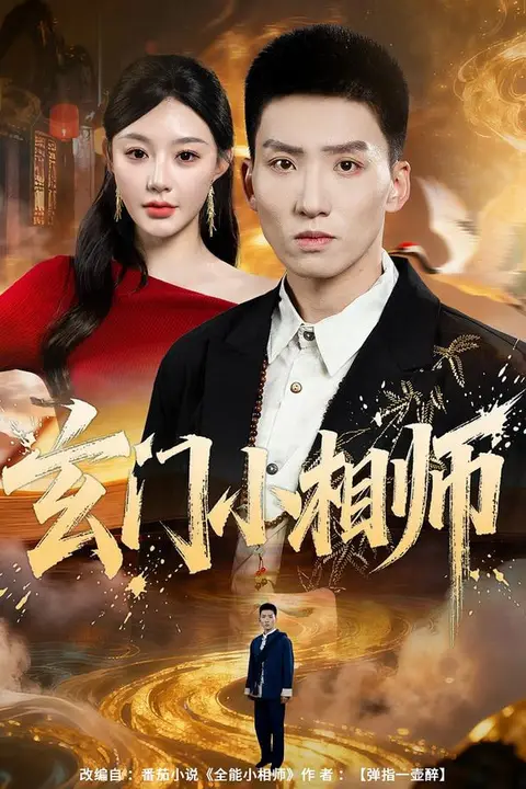 《玄门小相师》封面
