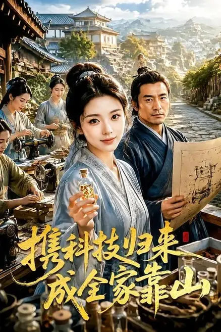 《携科技归来成全家靠山》封面