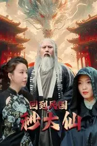 《回到民国秒大仙》封面