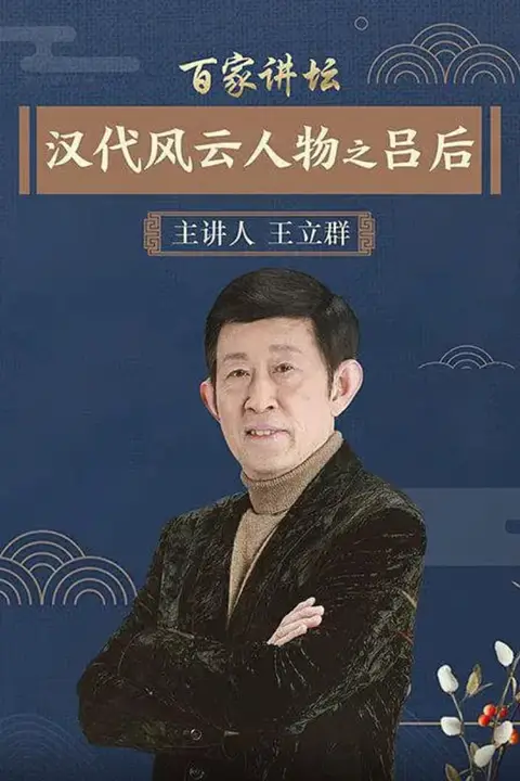 《百家讲坛:汉代风云人物之吕后》封面