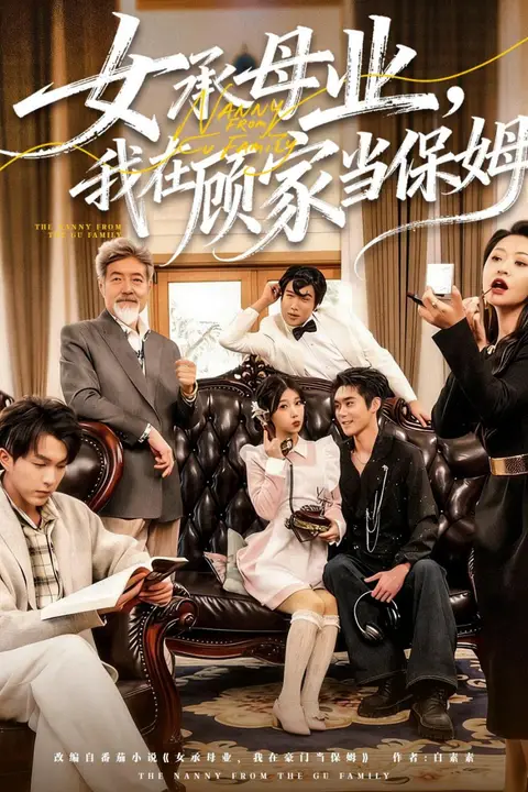 《女承母业,我在顾家当保姆》封面
