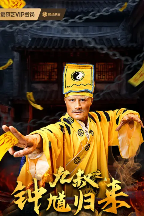 《九叔之钟馗归来》封面