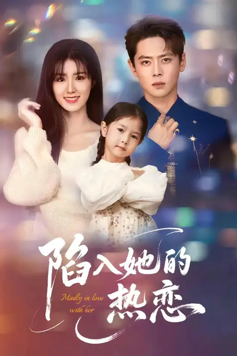 《陷入她的热恋》封面
