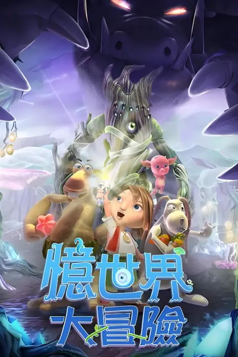 《忆世界大冒险》封面