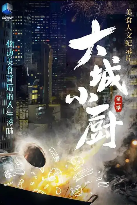 《大城小厨》封面