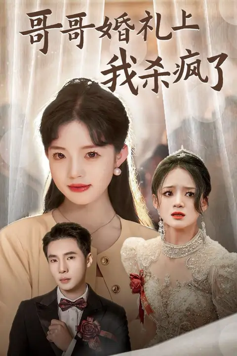 《哥哥婚礼上我杀疯了》封面
