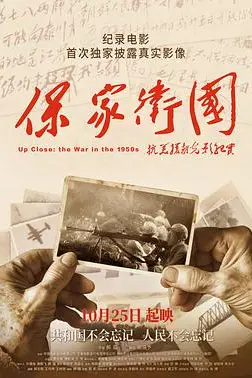 《保家卫国——抗美援朝光影纪实》封面