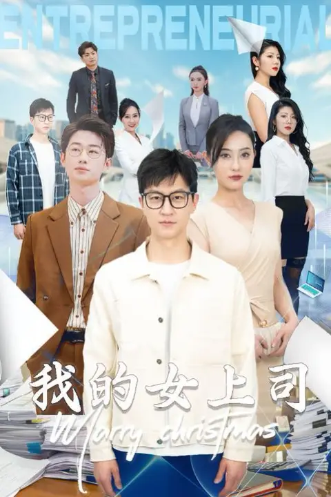 《我的女上司》封面
