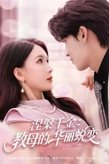 《涅槃千金：教母的华丽蜕变》封面