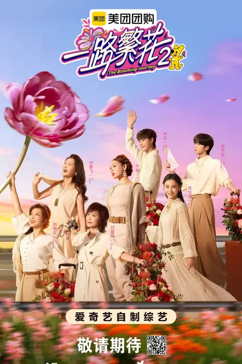 《一路繁花2》封面