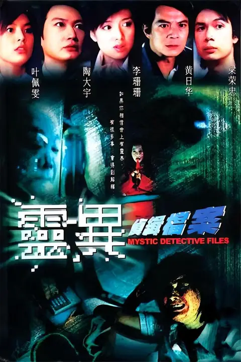 《灵异侦缉档案》封面
