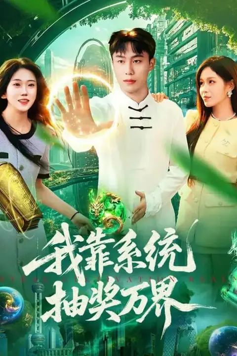 《我靠系统抽奖万界》封面