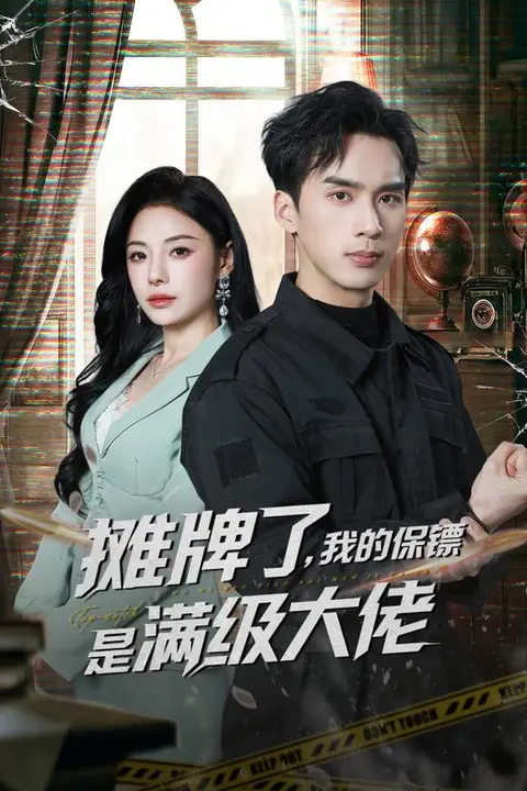 《摊牌了，我的保镖是满级大佬》封面