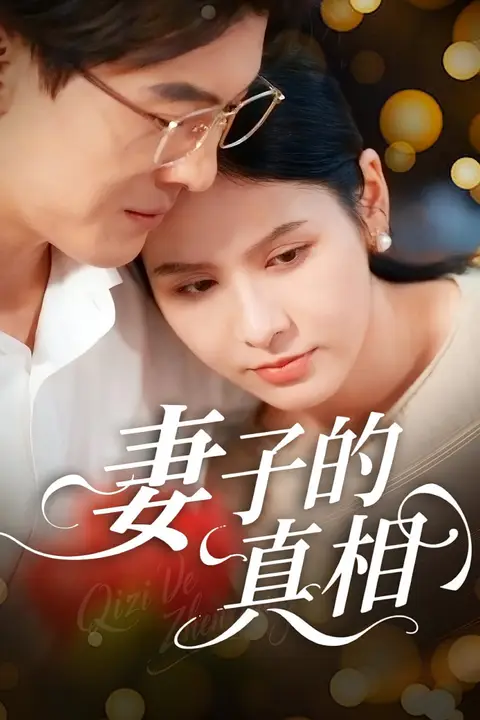 《妻子的真相》封面