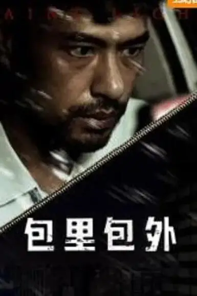 《包里包外》封面