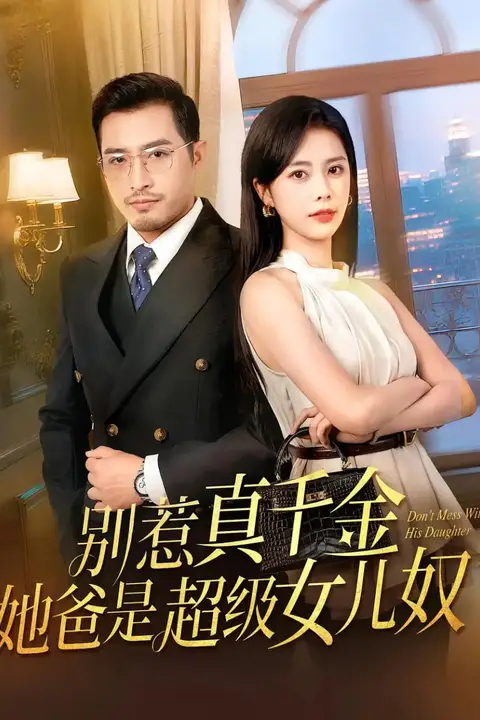 《别惹真千金她爸是超级女儿奴》封面