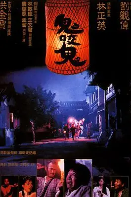 《鬼咬鬼》封面