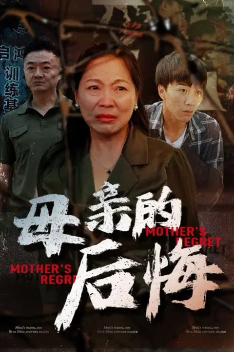 《母亲的后悔》封面