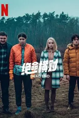 《绝命横财》封面