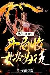 《炼气3000层,开局收女帝为徒》封面