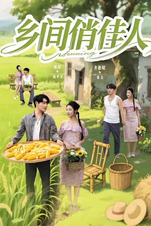 《乡间俏佳人》封面