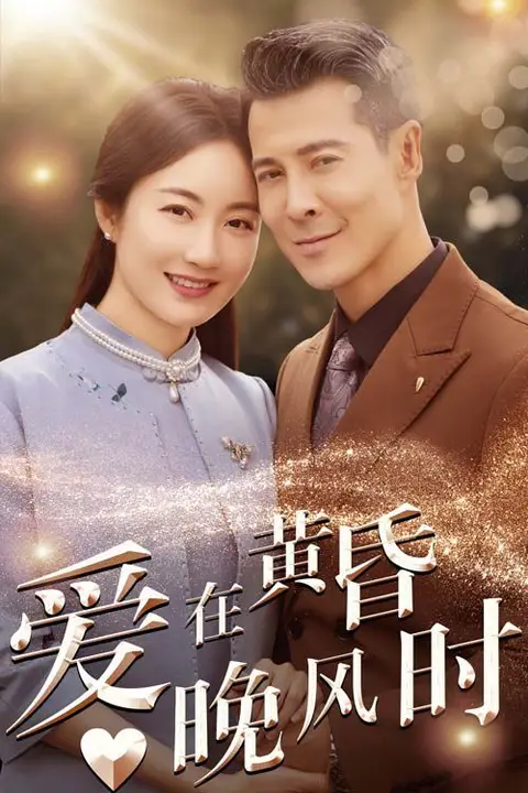 《爱在黄昏晚风时》封面