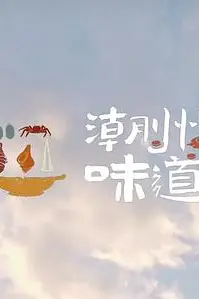 《潮州味道》封面