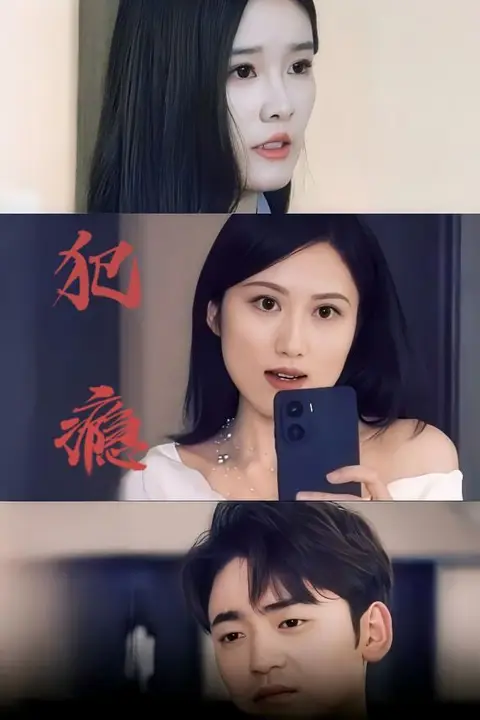 《犯瘾》封面