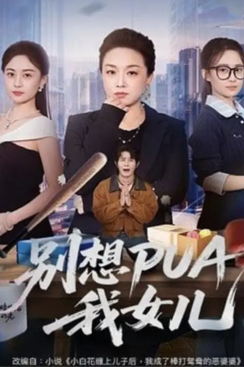 《别想 PUA 我女儿》封面