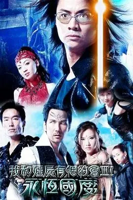 《我和僵尸有个约会3》封面