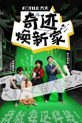 《奇迹焕新家》封面