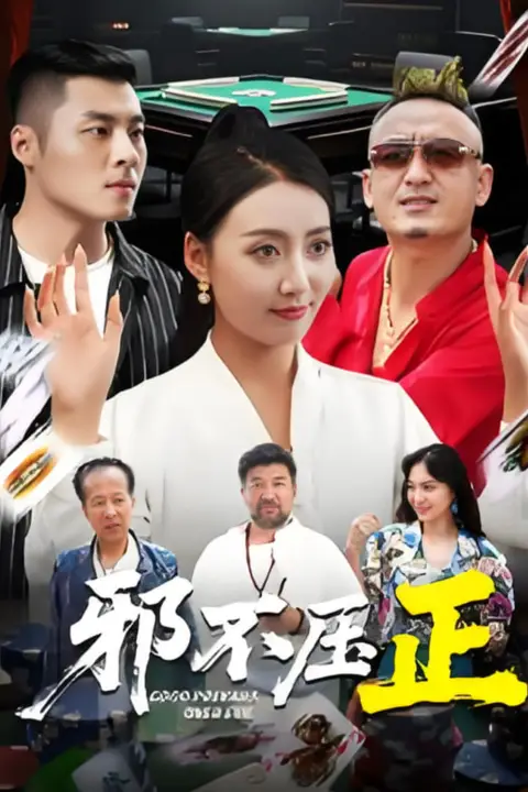 《邪不压正》封面