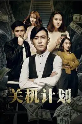 《关机计划》封面