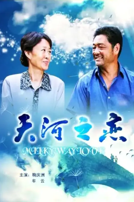 《天河之恋》封面