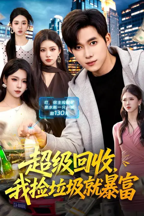 《超级回收,我捡垃圾就暴富》封面