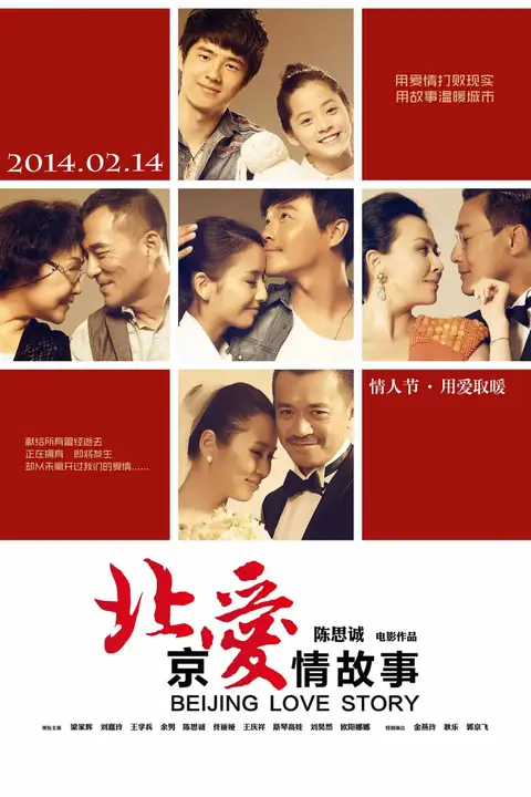 《北京爱情故事》封面
