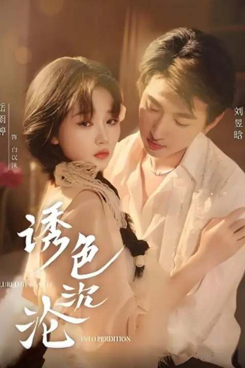 《诱色沉沦》封面