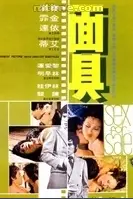 《面具》封面