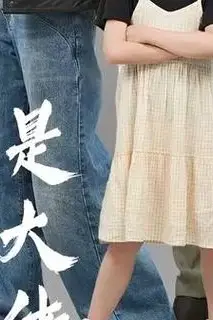 《我的妈咪是大佬》封面