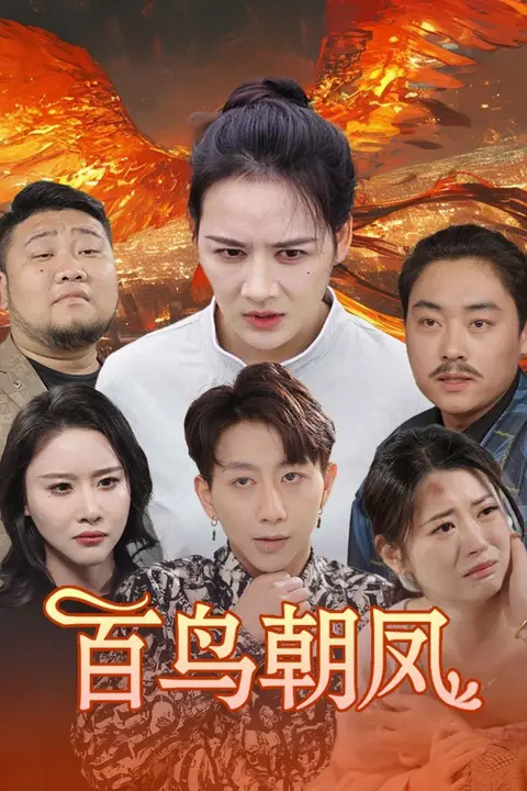 《百鸟朝凤》封面