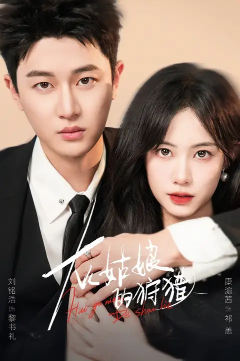 《灰姑娘的狩猎》封面