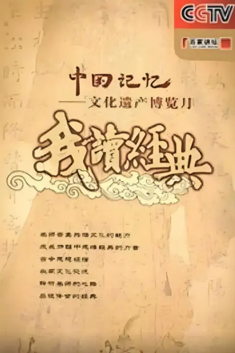 《百家讲坛: 我读经典》封面