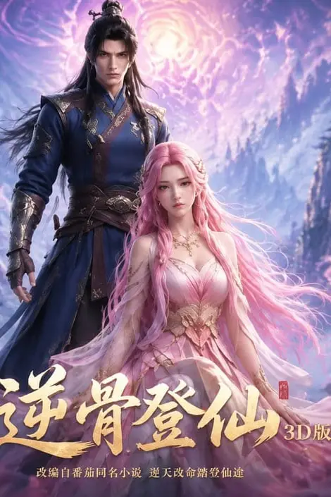 《逆骨登仙3D版》封面