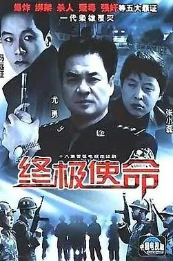 《终极使命》封面