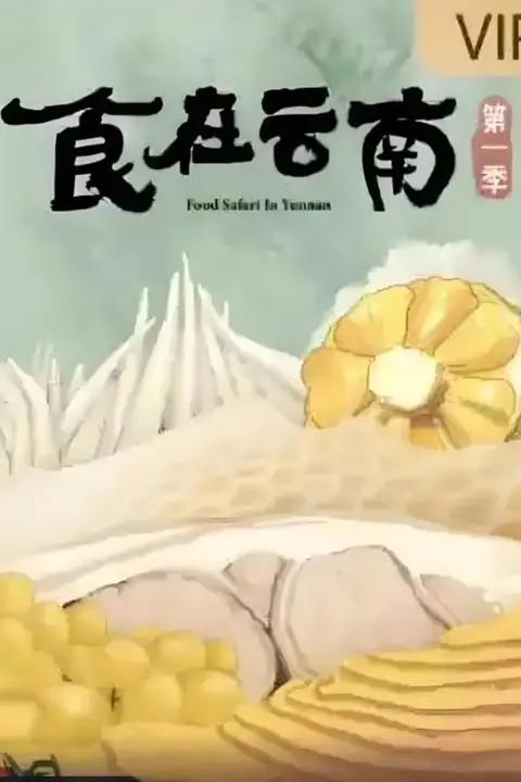 《食在云南 第一季》封面