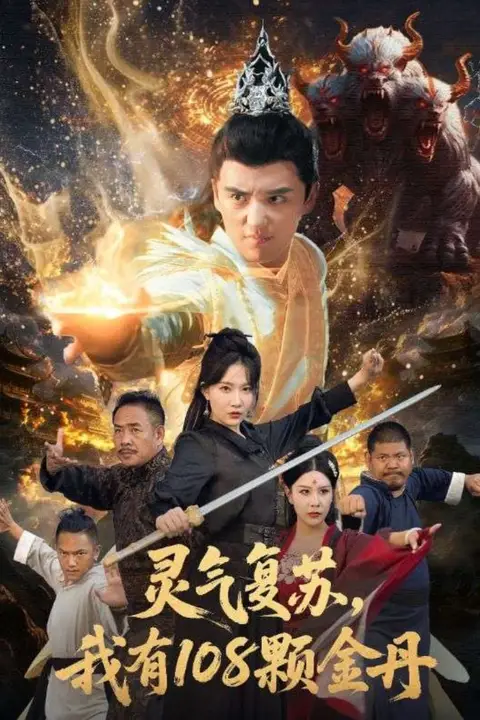 《灵气复苏我有108颗金丹》封面