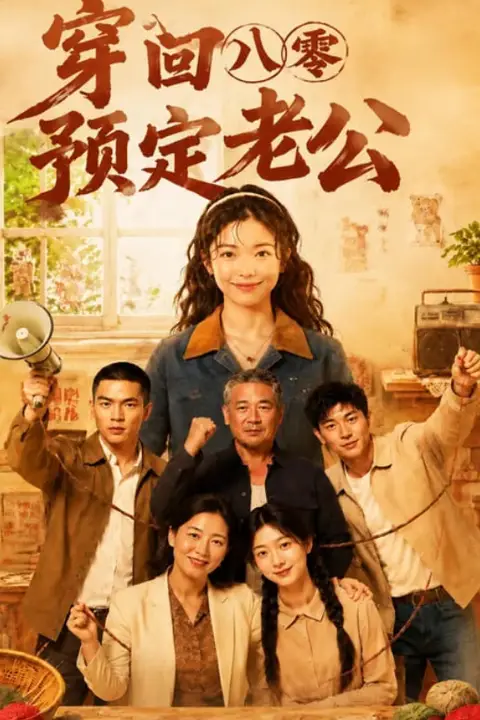 《穿回八零预定老公》封面